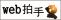 web拍手